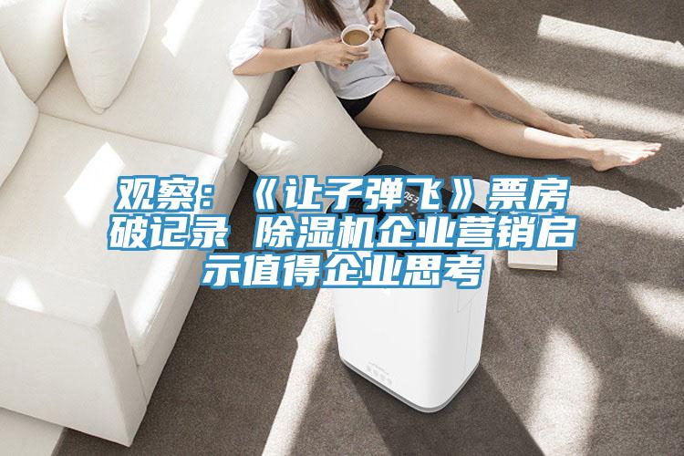 觀察：《讓子彈飛》票房破記錄 草莓视频污污污污企業營銷啟示值得企業思考