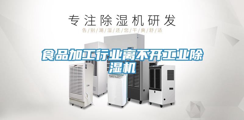 食品加工行業離不開工業草莓视频污污污污