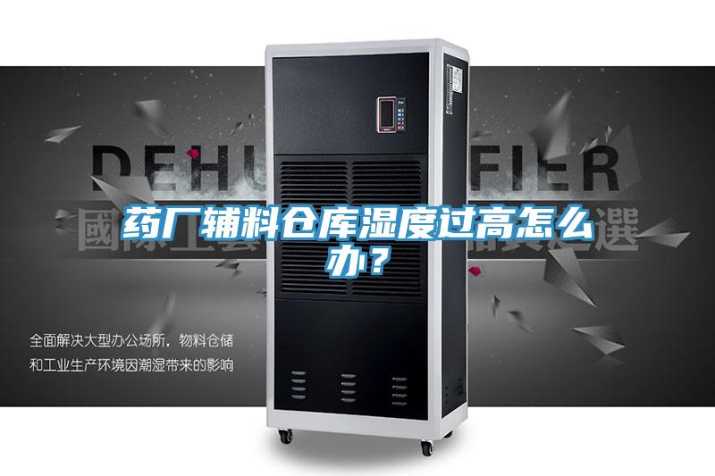藥廠輔料倉庫濕度過高怎麽辦？