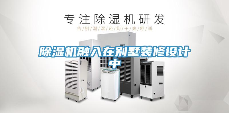 草莓视频污污污污融入在別墅裝修設計中