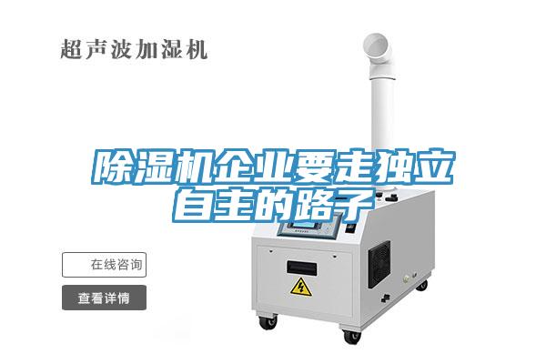 草莓视频污污污污企業要走獨立自主的路子