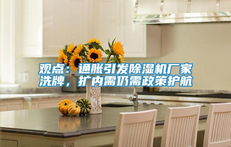 觀點：通脹引發草莓视频污污污污廠家洗牌，擴內需仍需政策護航