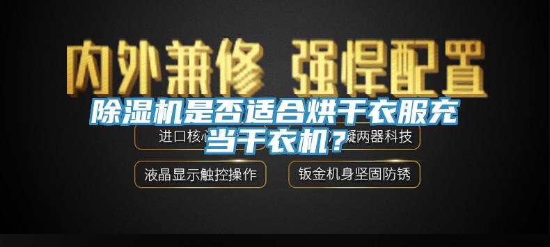草莓视频污污污污是否適合烘幹衣服充當幹衣機？