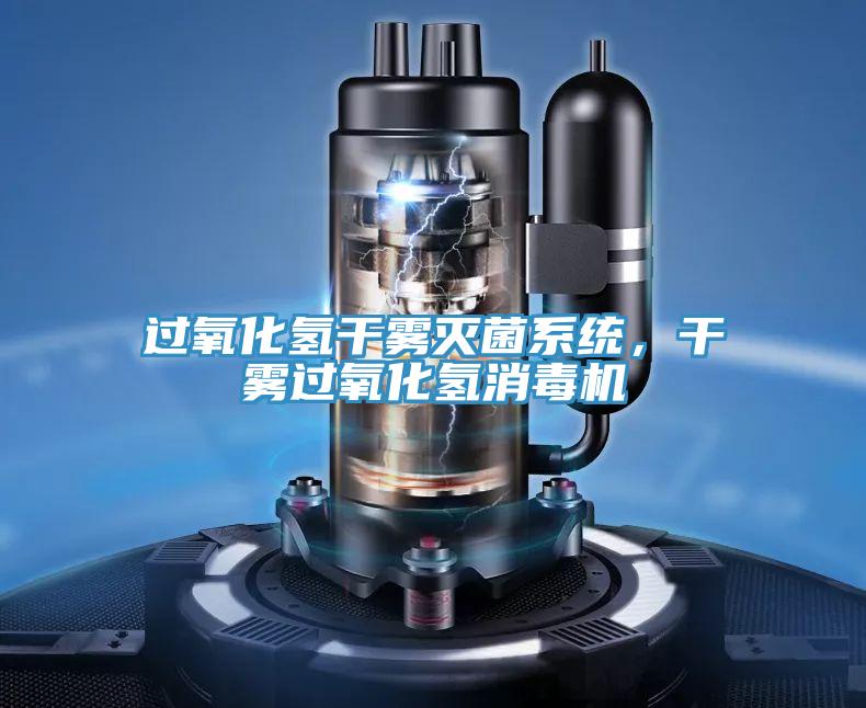 過氧化氫幹霧滅菌係統，幹霧過氧化氫消毒機