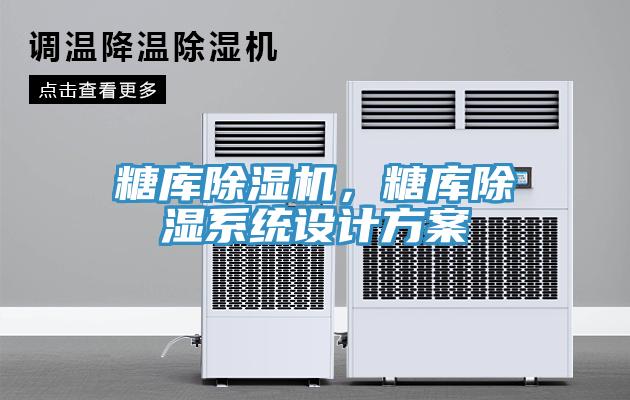 糖庫草莓视频污污污污，糖庫除濕係統設計方案
