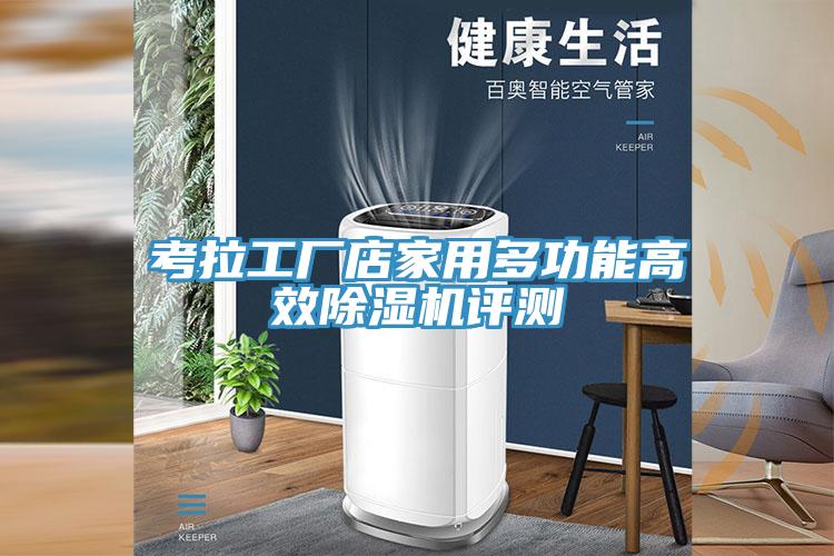 考拉工廠店家用多功能高效草莓视频污污污污評測