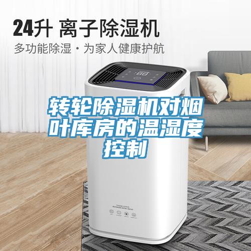 轉輪草莓视频污污污污對煙葉庫房的溫濕度控製
