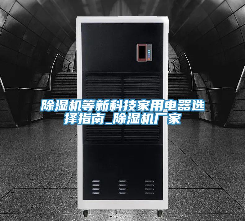 草莓视频污污污污等新科技家用電器選擇指南_草莓视频污污污污廠家