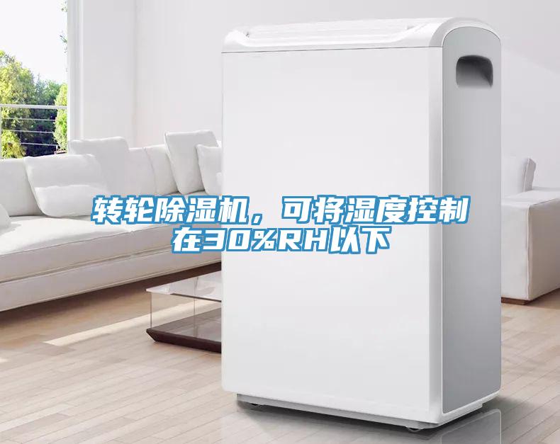 轉輪草莓视频污污污污，可將濕度控製在30%RH以下