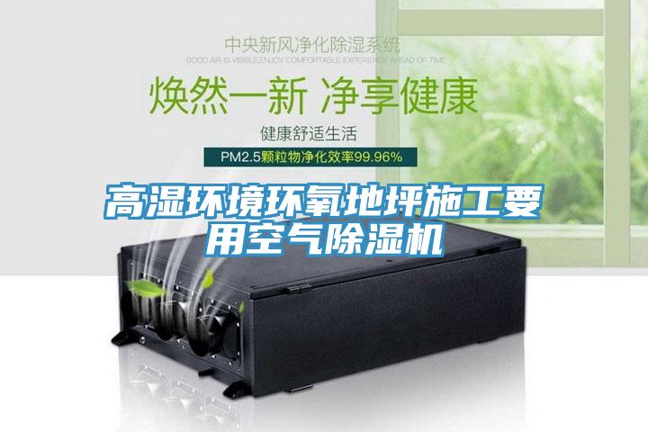 高濕環境環氧地坪施工要用空氣草莓视频污污污污