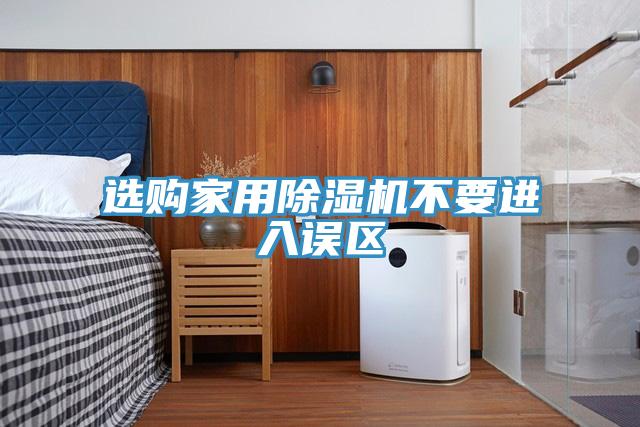 選購家用草莓视频污污污污不要進入誤區