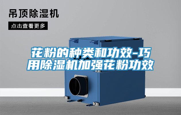 花粉的種類和功效-巧用草莓视频污污污污加強花粉功效