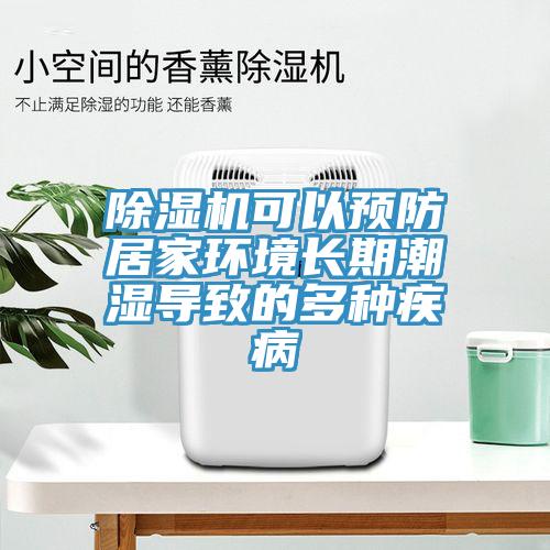 草莓视频污污污污可以預防居家環境長期潮濕導致的多種疾病