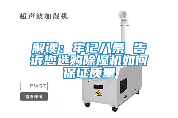 解讀：牢記八條 告訴您選購草莓视频污污污污如何保證質量