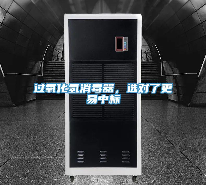 過氧化氫消毒器，選對了更易中標