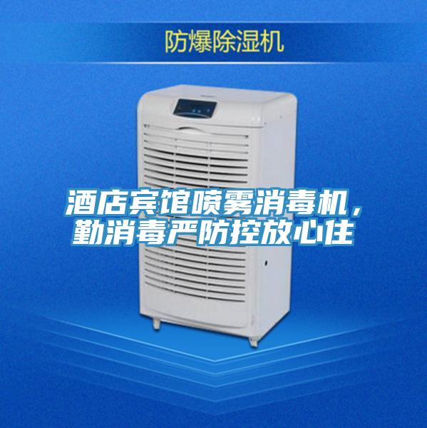 酒店賓館噴霧消毒機，勤消毒嚴防控放心住