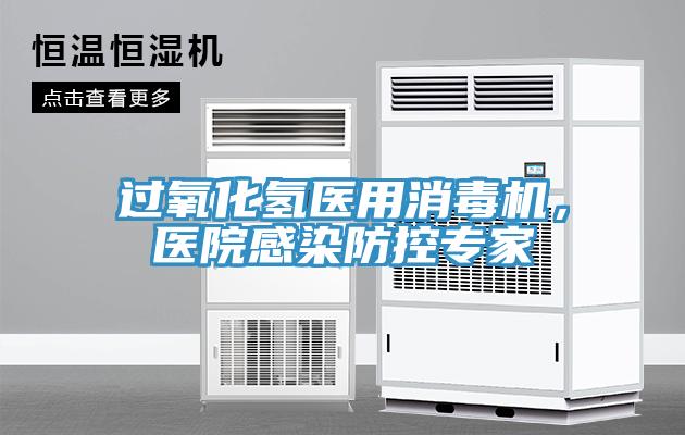 過氧化氫醫用消毒機，醫院感染防控專家