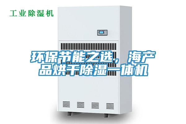 環保節能之選，海產品烘幹除濕一體機