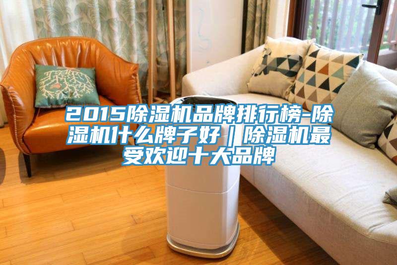 2015草莓视频污污污污品牌排行榜-草莓视频污污污污什麽牌子好｜草莓视频污污污污最受歡迎十大品牌