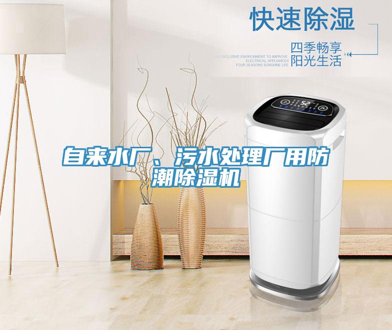 自來水廠、汙水處理廠用防潮草莓视频污污污污