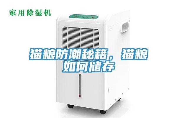 貓糧防潮秘籍，貓糧如何儲存