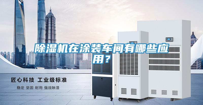 草莓视频污污污污在塗裝車間有哪些應用？