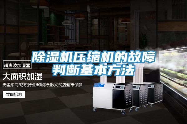 草莓视频污污污污壓縮機的故障判斷基本方法