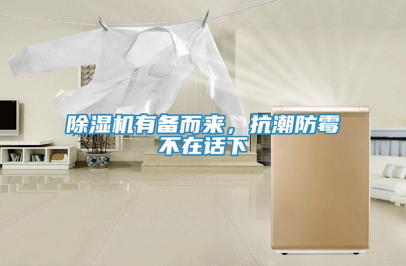 草莓视频污污污污有備而來，抗潮防黴不在話下