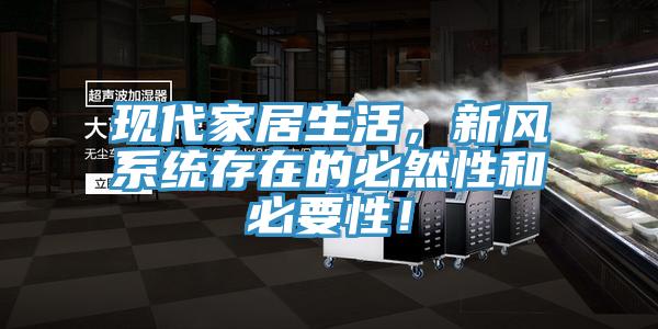現代家居生活，新風係統存在的必然性和必要性！