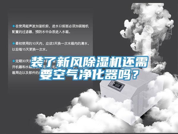 裝了新風草莓视频污污污污還需要空氣淨化器嗎？
