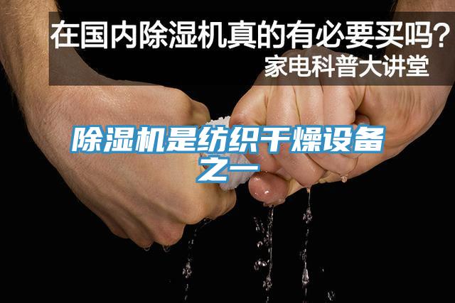 草莓视频污污污污是紡織幹燥設備之一