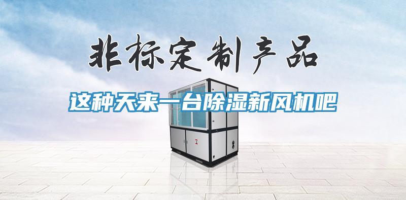 這種天來一台除濕新風機吧