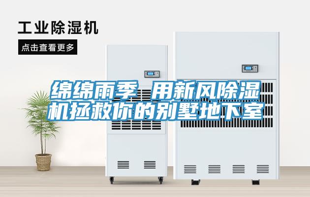 綿綿雨季 用新風草莓视频污污污污拯救你的別墅地下室