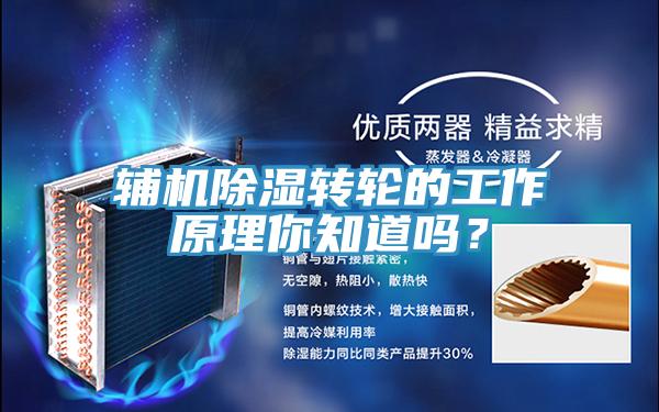 輔機除濕轉輪的工作原理你知道嗎？
