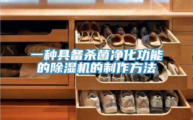 一種具備殺菌淨化功能的草莓视频污污污污的製作方法
