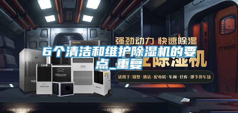 6個清潔和維護草莓视频污污污污的要點_重複