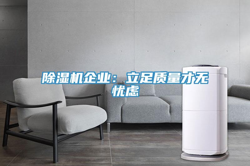 草莓视频污污污污企業：立足質量才無憂慮