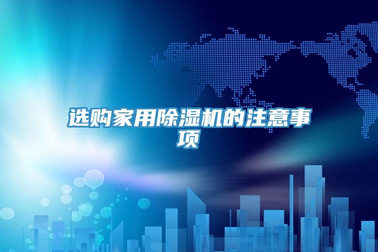 選購家用草莓视频污污污污的注意事項