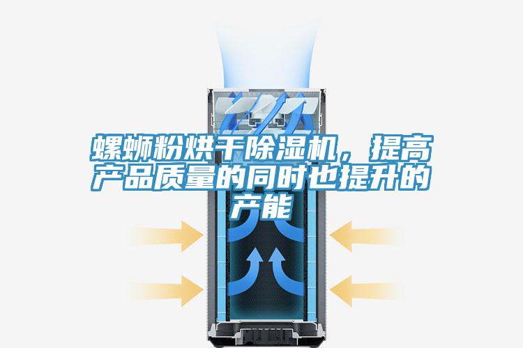 螺螄粉烘幹草莓视频污污污污，提高產品質量的同時也提升的產能