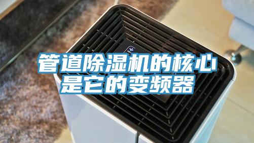 管道草莓视频污污污污的核心是它的變頻器
