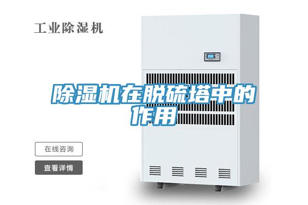草莓视频污污污污在脫硫塔中的作用