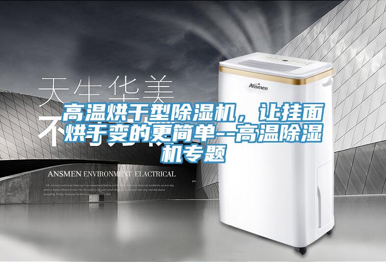 高溫烘幹型草莓视频污污污污，讓掛麵烘幹變的更簡單--高溫草莓视频污污污污專題