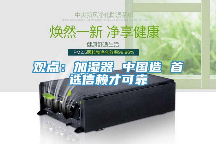 觀點：加濕器 中國造 首選信賴才可靠