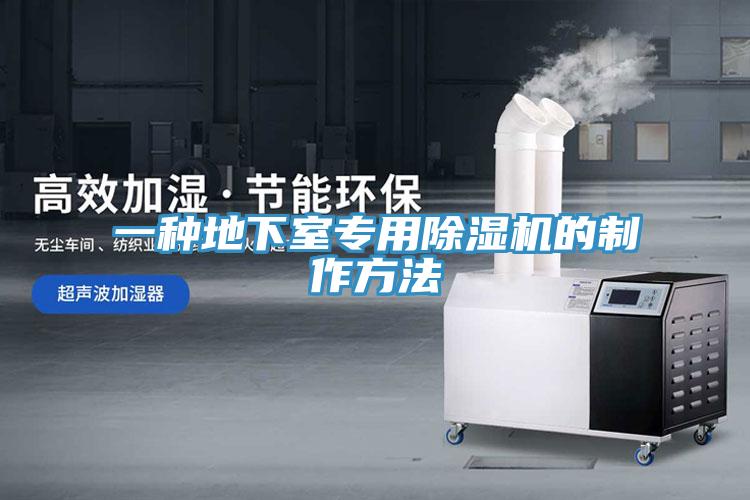 一種地下室專用草莓视频污污污污的製作方法
