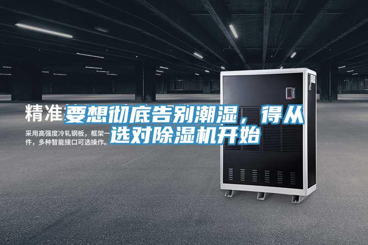 要想徹底告別潮濕，得從選對草莓视频污污污污開始