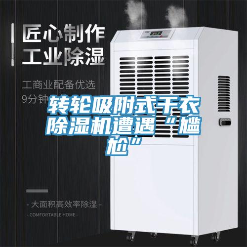 轉輪吸附式幹衣草莓视频污污污污遭遇“尷尬”