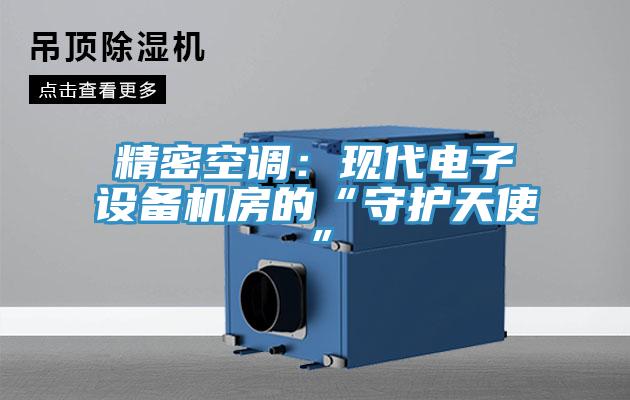 精密空調：現代電子設備機房的“守護天使”