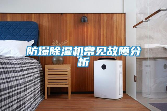 防爆草莓视频污污污污常見故障分析