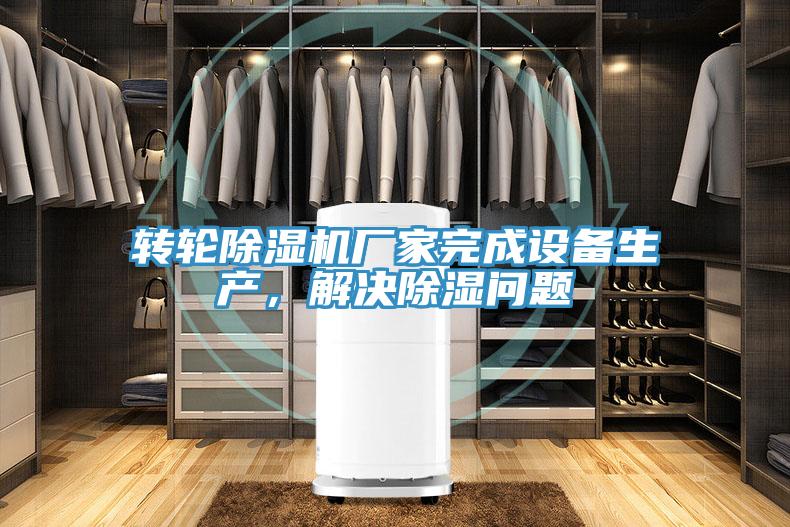 轉輪草莓视频污污污污廠家完成設備生產，解決除濕問題