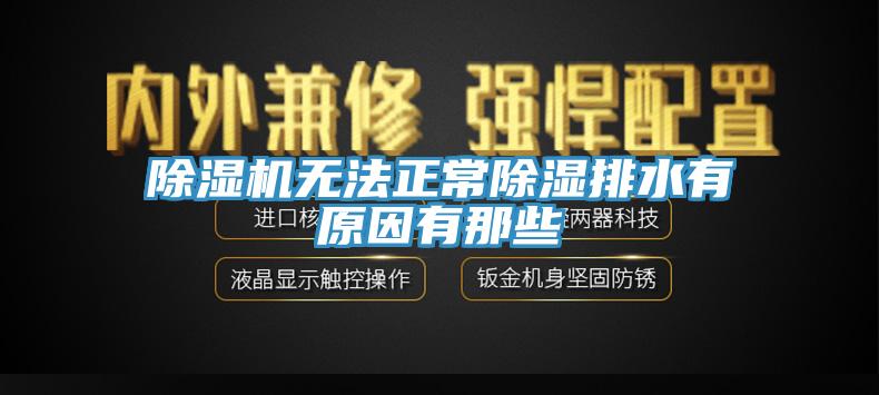 草莓视频污污污污無法正常除濕排水有原因有那些
